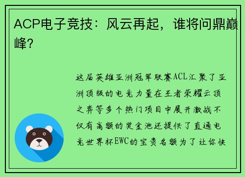 ACP电子竞技：风云再起，谁将问鼎巅峰？